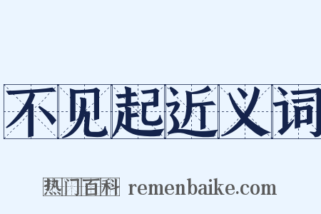 不见起近义词是什么意思的图片